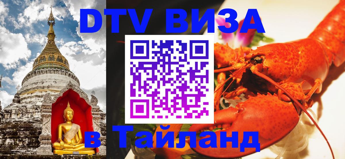 Купить DTV визу в Таиланд 